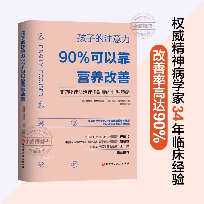 官方正版 孩子的注意力90%可以靠营养改善 非药物疗法治疗多动症的11种策略 矫正儿童多动症治疗书籍 儿童专注力注意力训练全书