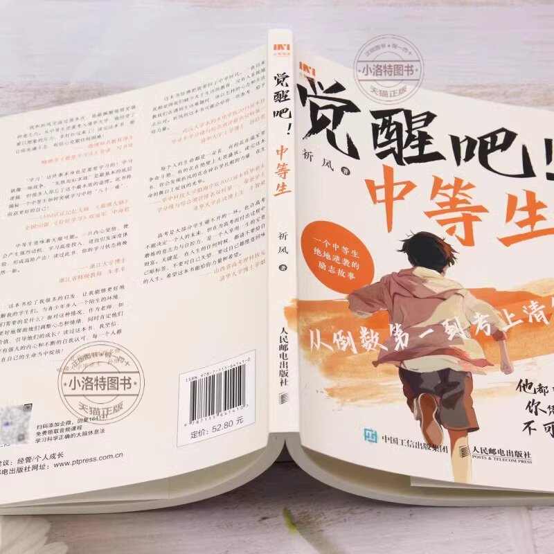 觉醒吧中等生祈风著 从倒数第一到考上清华 一个中等生绝地逆袭的故事 了解中学阶段孩子的心理帮助孩子规划学习生活初高中励志书