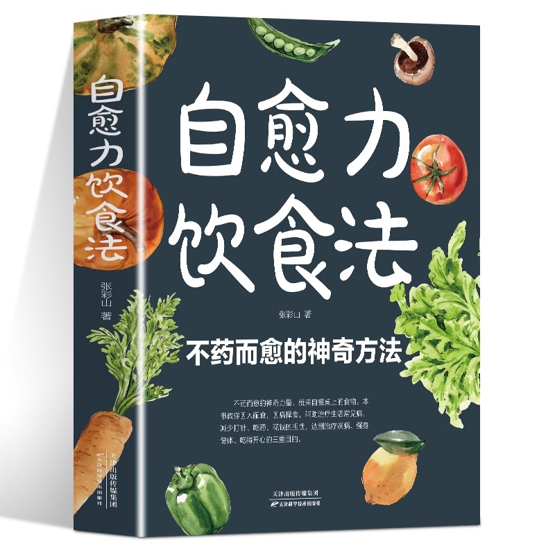 【官方正版】自愈力饮食法 不药而愈的神奇方法 就来自于餐桌上的超级食物彩图中医养生大全食谱调理四季家庭营养健康饮食养生菜谱