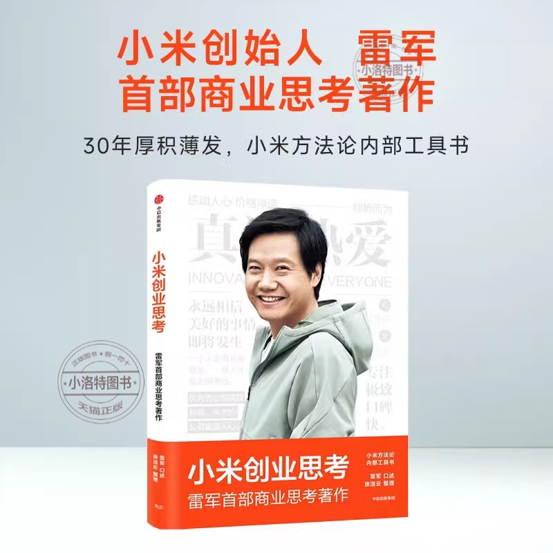 【官方正版】小米创业思考 雷军 一往无前 小米科技创始人董事长雷军亲述 以小米创业经验为范本 分享其创业心法和经营哲学