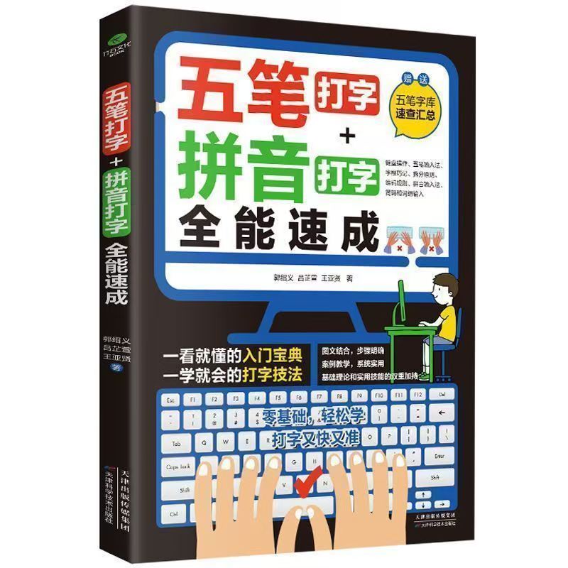 五笔打字教程拼音打字全能速成打字练习神器字根表电脑练习书字典输入法软件字根表学习零基础轻松高效学案例教学系统实用办公书籍 - 图3