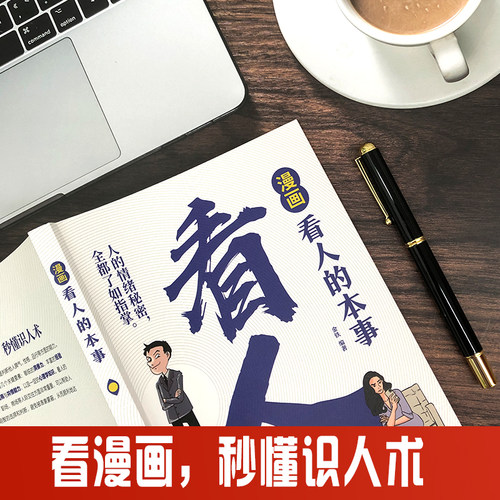 认准正版】漫画看人的本事正版轻松读懂自己了解他人揭开表面看人内心想法识人高手看人的本事微行为微表情心理学洞察人心人际交往 - 图0