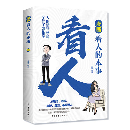认准正版】漫画看人的本事正版轻松读懂自己了解他人揭开表面看人内心想法识人高手看人的本事微行为微表情心理学洞察人心人际交往 - 图3