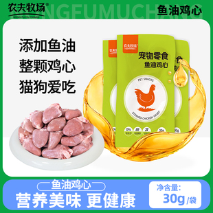 农夫牧场鸡心宠物零食喂猫喂狗即食30克8袋