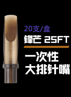 锋芒一次性大排压针不锈钢纹身排针专用针嘴纹身手柄一体式不喷墨