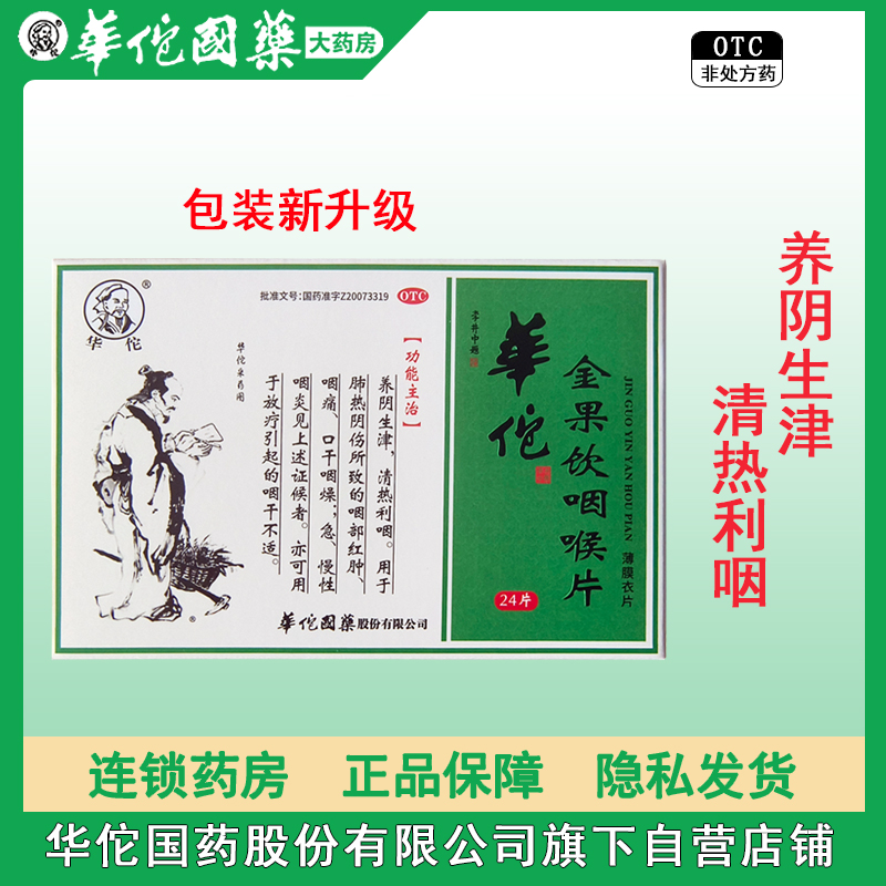 华佗金果饮咽喉片24片咽喉干不适咽吼肿痛清热利咽急慢性咽炎含片-图3