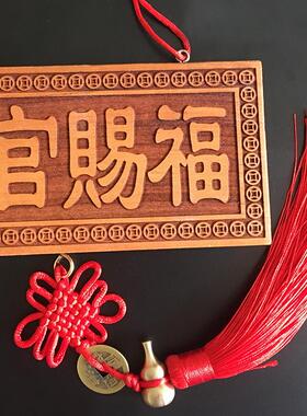 极速天然桃木天官赐福门贴木雕y门对门破解吉祥结挂件实木牌匾电