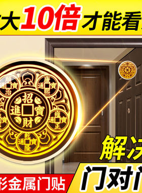 极速金属贴五帝钱挂件门对v门贴纸隐形家用福贴化解门对门祈福摆