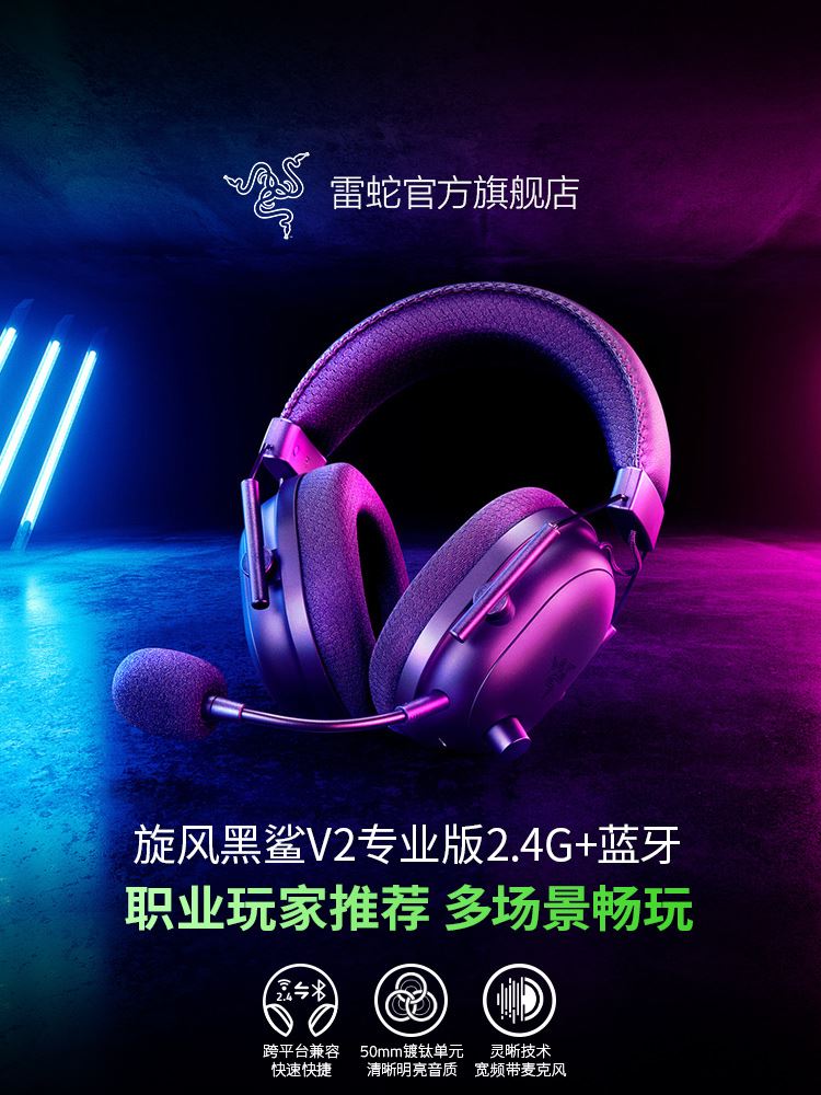 Razer雷蛇旋风黑鲨V2专业版蓝牙USB无线头戴式电竞游戏耳机麦 - 图0