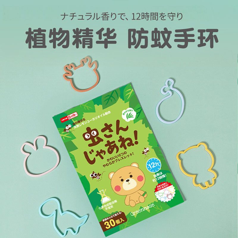 日本greennose绿鼻子婴儿童防蚊虫手环宝宝户外随身驱蚊手带脚环 - 图0
