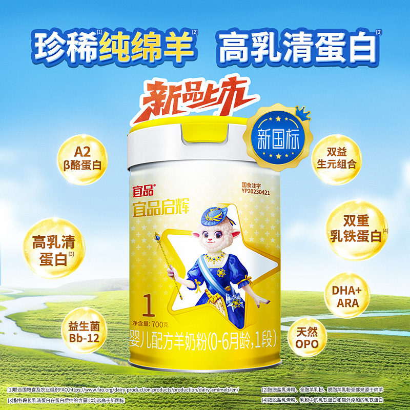 【新国标】宜品启辉绵羊奶粉1段国产0-6个月宝宝羊奶粉700g2罐
