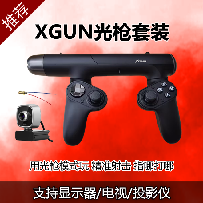 XGUN光枪体感枪游戏手柄switch/pc/ps4/ps5无线蓝牙射击指哪打哪-图0