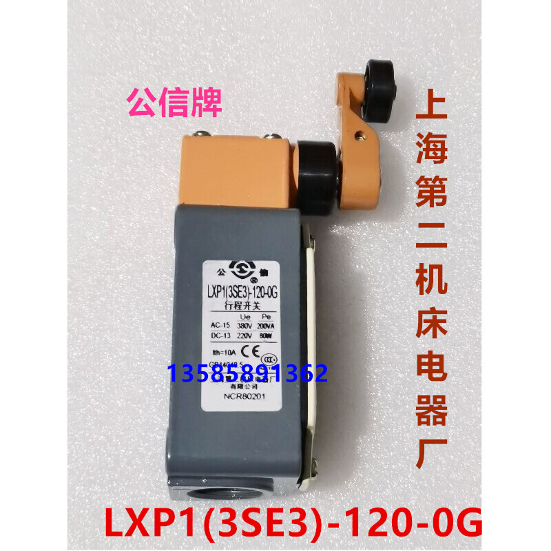 LXP1(3SE3)-120-1G 0G上海第二机床电器厂行程开关公信牌机床 - 图0