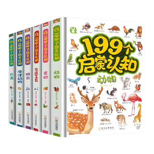 全部一个价！199个启蒙知识宝宝识物书