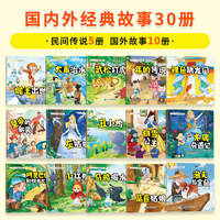 爆款返厂！库存2w现货！30册世界经典故事