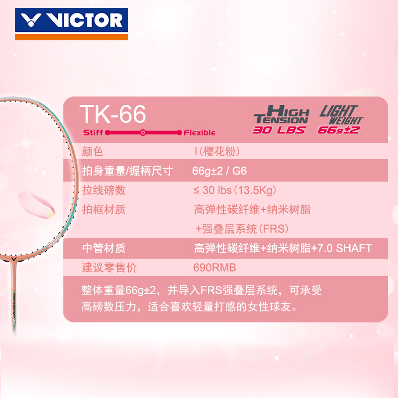 victor胜利羽毛球拍TK-66樱花粉超轻7U 威克多全碳素女士高磅单拍 - 图1