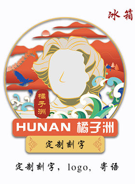 （有版权）湖南岳麓书院金属冰箱贴橘子洲岳阳楼世界之窗国风刻字
