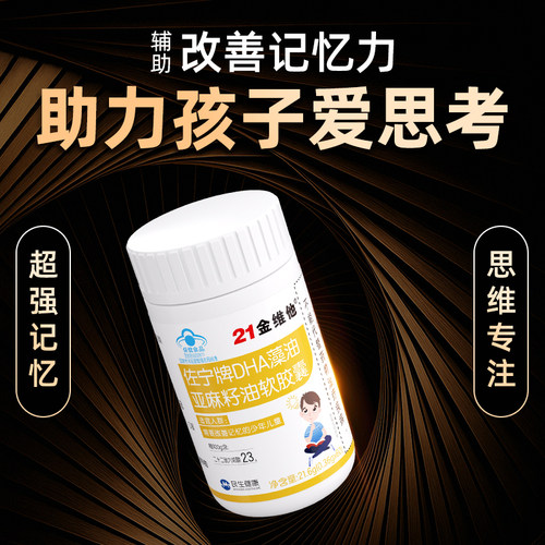 21金维他dha藻油亚麻籽油儿童学生青少年记忆力软胶囊官方旗舰店R - 图1