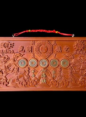 真桃木麒麟山海镇牌匾挂件木x雕大门五帝钱门贴门对门牌家居摆件