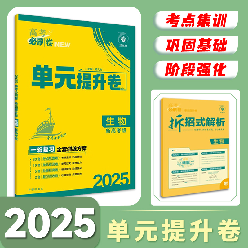 2025新版高考必刷卷单元提升卷英语文数学政治历史地理物理化学生物新教材全国通用人教版总复习强化训练真题试卷模拟拿高分高中三 - 图0