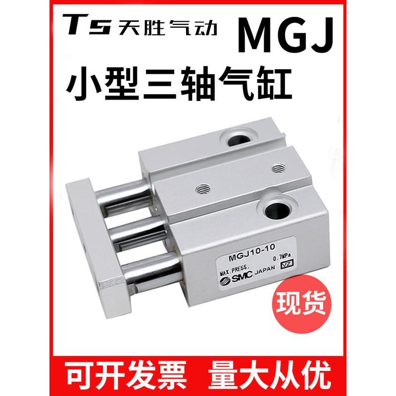 SMC型微型带导杆三杆三轴气缸MGJ6-5/10/15/20 MGJ10-5/1X0/15/20 - 图0