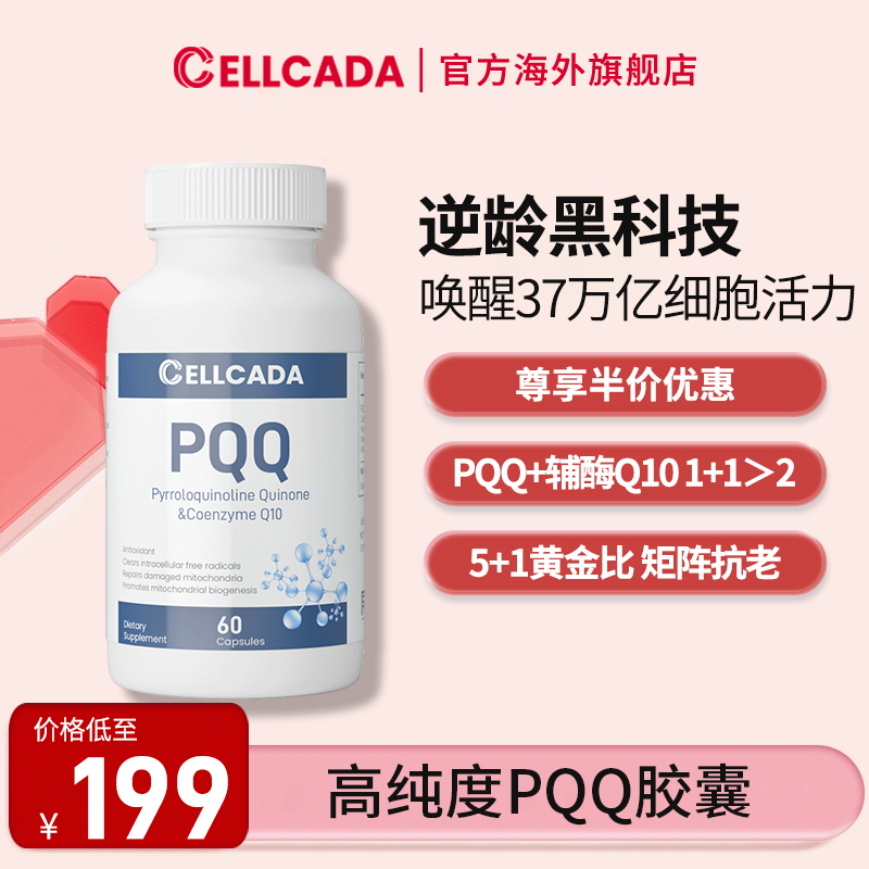 加拿大进口 Cellcada 赛可达 高纯度PQQ抗衰胶囊 60粒 双重优惠折后￥89.5包邮包税 新客11元首单礼金 可用淘金币