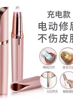 电动修眉刀安全型女用刮眉刀初学者修眉神器充电式自动眉毛修剪器