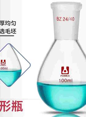 POMEX茄形瓶茄形烧瓶单口圆底梨形瓶茄型烧瓶旋蒸瓶50/100/250/50