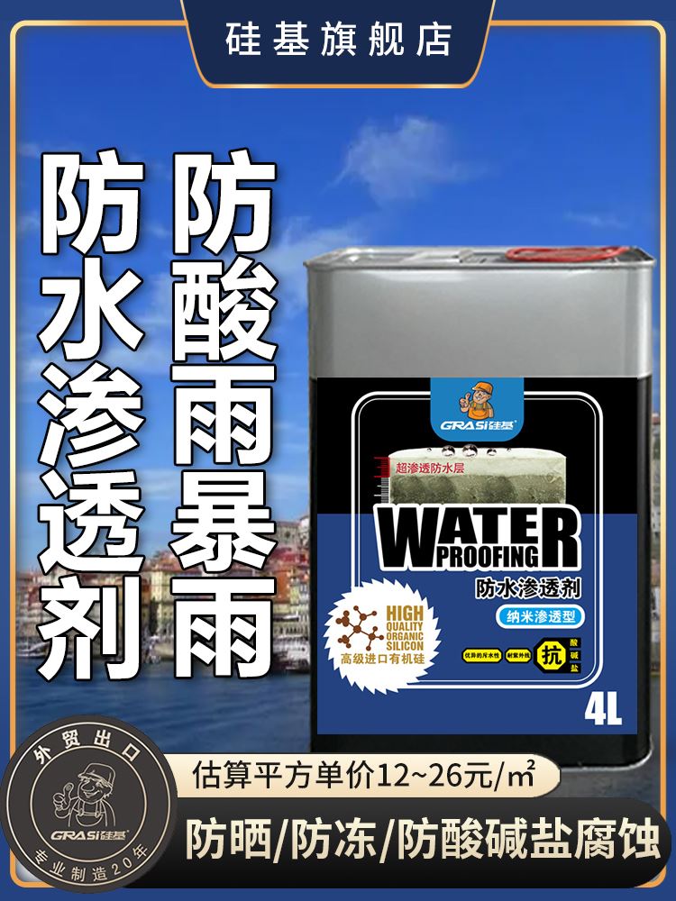 硅基外墙防水涂料纳米渗透防水剂真石漆透明屋顶房顶地下室防霉潮 - 图0