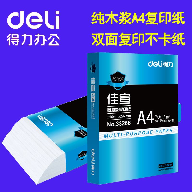 得力A4纸复印纸70g80克A3打印白纸白色草稿纸学生用 4a加厚500张 - 图0