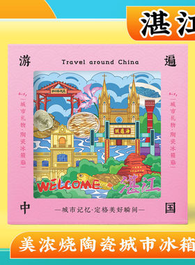 文创意湛江特呈岛旅行冰箱贴旅游景区纪念礼品隔热陶瓷茶杯垫礼物