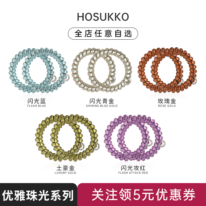 【优雅珠光系列】hosukko电话线发圈高弹力发饰无痕不勒发女头绳
