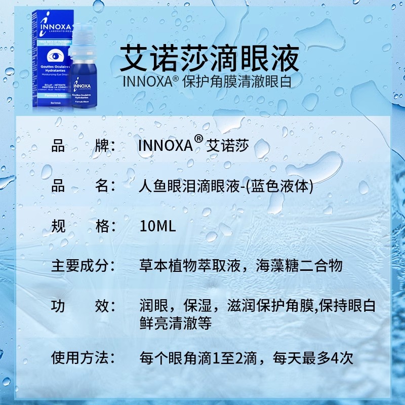 2盒装法国innoxa爱若莎人鱼泪滴眼液眼药水缓解眼睛疲劳发红发炎 - 图2