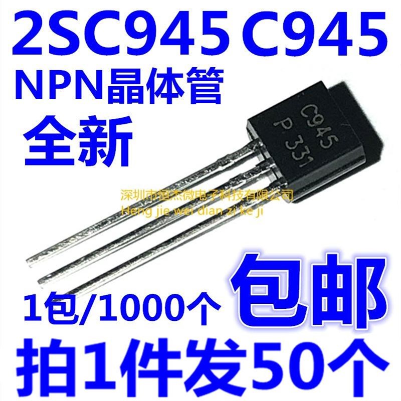 2SC945 NPN功率晶体管 三极管 C945 直插 TO-92(50个=2元包邮) - 图0