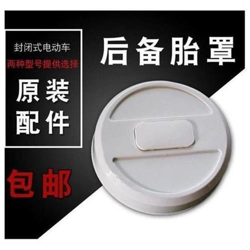 电动三轮车后备胎l罩四轮车备胎盖篷车封闭车后轮胎壳子电动车配 - 图0