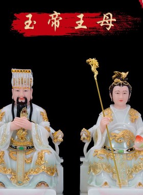 汉白玉玉帝王母神像玉皇大u帝像瑶池金母王母娘娘东王公西王母摆