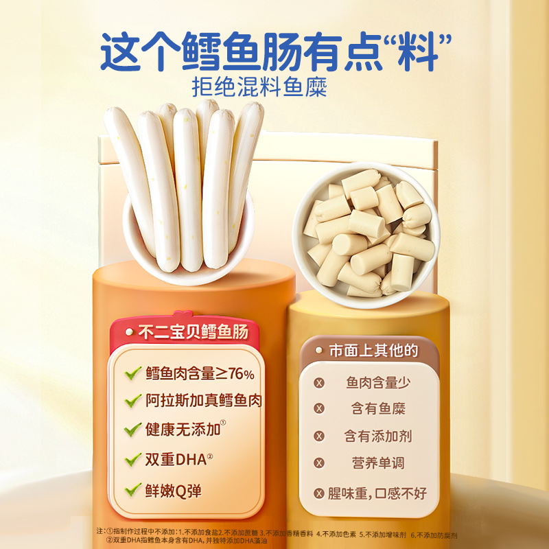 不二宝贝鳕鱼肠儿童无添加蔗糖营养送儿童零食送婴幼儿辅食食谱