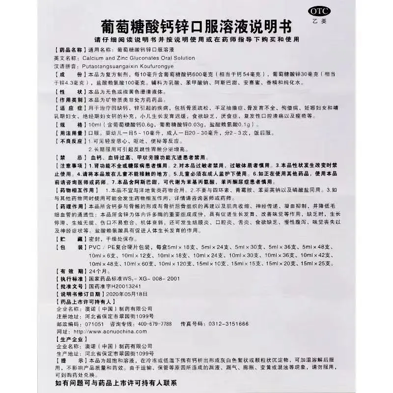 澳诺葡萄糖酸钙锌口服液10ml*24支儿童成人补钙