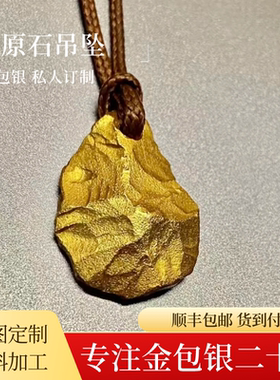 金包银原石吊坠私人订制