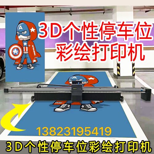 地面车位彩绘机 车库DIY涂鸦打印机 工业级3D5D高清地面绘画机 - 图2