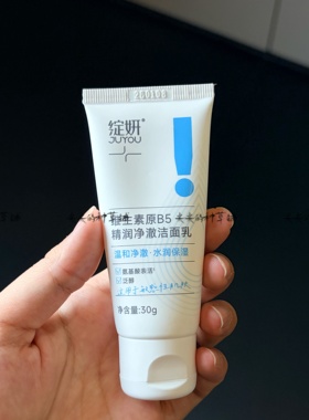 【净肤滋润】绽妍维生素B5净澈洁面乳30g洗面奶温和不紧绷