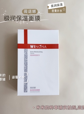 【干皮保湿】薇诺娜极润保湿面膜