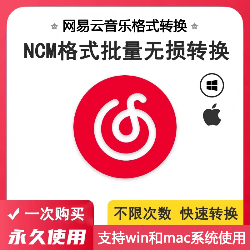 网易云音乐ncm转mp3格式mac音频解码下载批量转换器软件 - 图0