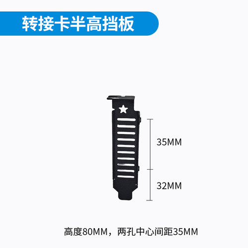 Auiu 机箱转接卡半高/全高挡板 仅适用Auiu转接卡产品 - 图1