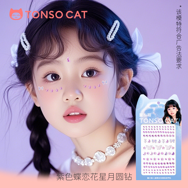 童小喵儿童眼妆亮钻泪钻化妆贴脸饰品蝴蝶钻舞台水钻眉心贴指甲贴,淘宝优惠券,粉丝福利购,淘宝优惠卷