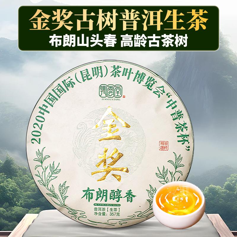 隽云堂布朗山金奖普洱茶生茶2020年古树礼盒生普洱茶云南七子饼茶