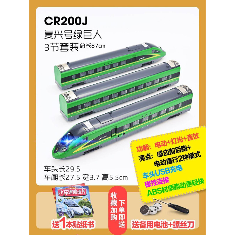 仿真复兴号动车组模型绿巨人CR200J电动火车高铁礼品套装儿童玩具-图2