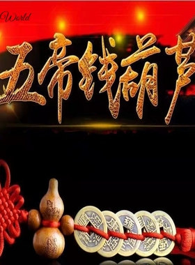 极速。桃b木葫芦五帝钱家里门对门挂件入户门对卧室门 床头朝西
