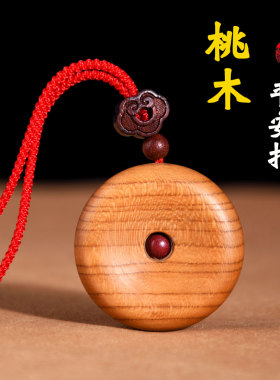 极速桃木平安扣吊坠挂件项链男女款原木饰品钥匙S扣随身护挂绳项