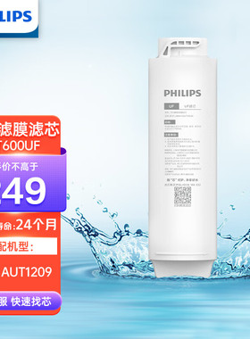 飞利浦净水器厨下超滤机原装滤芯AUT600CB/CP/UF 适用型号AUT1209